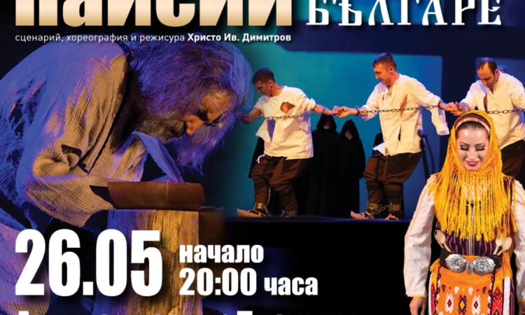 Ансамбъл „Българе“ представя в Пловдив емблематичния си спектакъл „Паисий“ през май